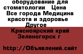 оборудование для стоматологии › Цена ­ 1 - Все города Медицина, красота и здоровье » Другое   . Красноярский край,Зеленогорск г.